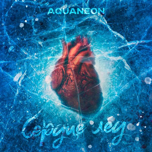 Музыка Aquaneon - Сердце Лёд