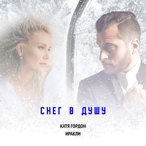Музыка Катя Гордон - Снег в Душу (feat. Иракли)