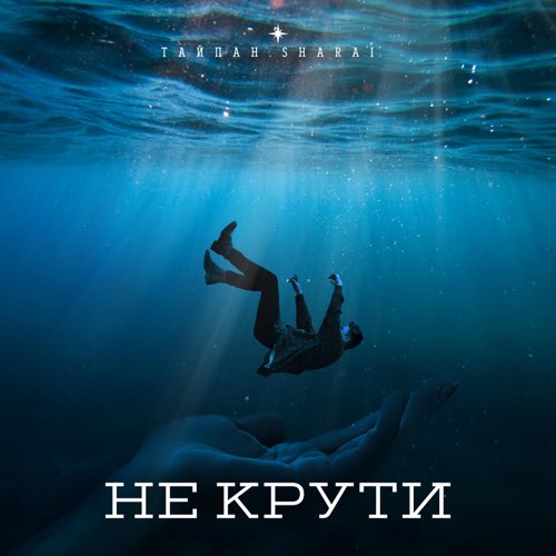 Музыка Тайпан - Не Крути (feat. Sharai)