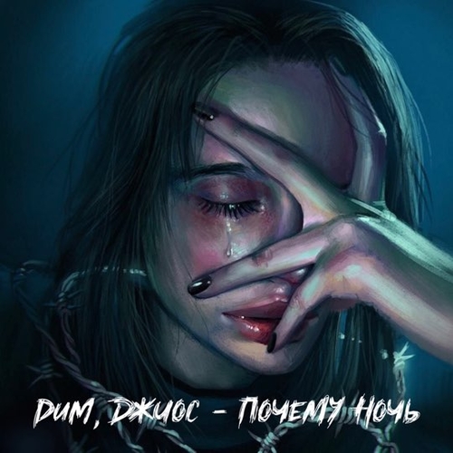 Музыка Dum - Почему Ночь (feat. Джиос)