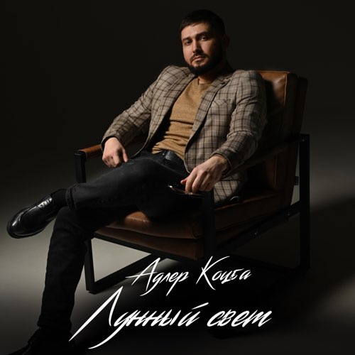 Музыка Адлер Коцба - Лунный Свет