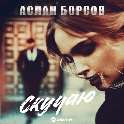Музыка Аслан Борсов - Скучаю
