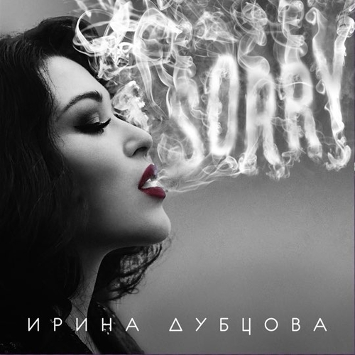 Музыка Ирина Дубцова - Девочки (feat. Леонид Руденко)