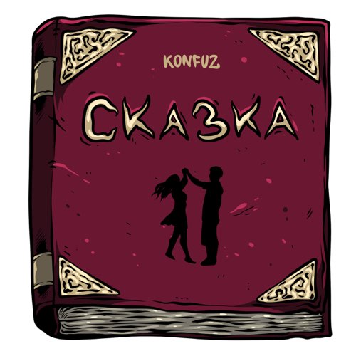 Музыка Konfuz - Сказка
