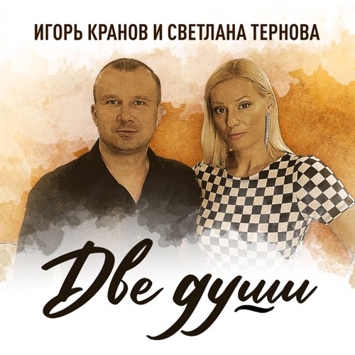 Музыка Игорь Кранов - Две Души (feat. Светлана Тернова)