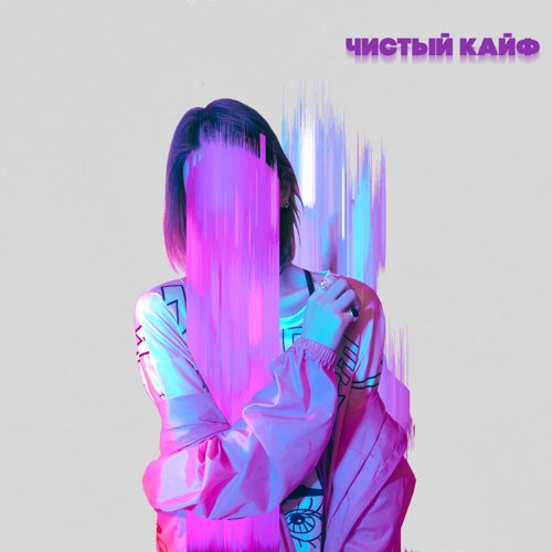 Музыка Старски - Чистый Кайф (feat. MainstreaM One & Ilya Fisherman)