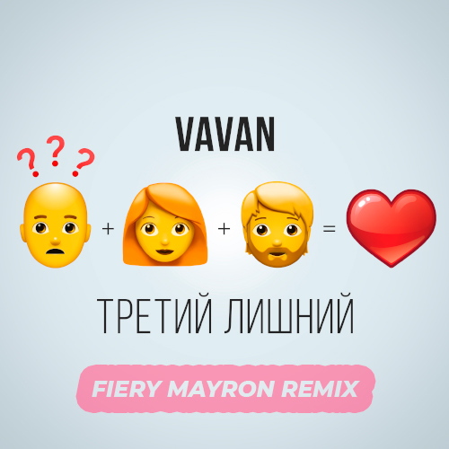 Музыка Vavan - Третий Лишний (Fiery Mayron Remix)