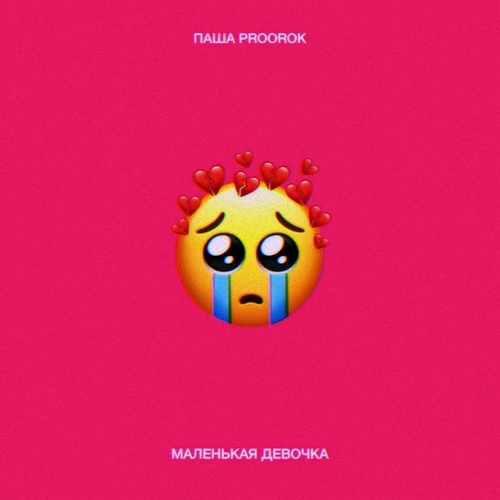 Музыка Паша Proorok - Маленькая Девочка