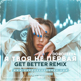 Музыка Dorofeeva - Я Твоя Не Первая (Get Better Remix)