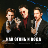 Музыка Григорий Лепс - Как Огонь И Вода (feat. ЮрКисс & Владимир)