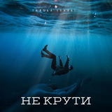 Музыка Тайпан - Не Крути (feat. Sharai)