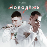 Музыка Яд Добра - Молодёжь (feat. Archi)