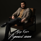 Музыка Адлер Коцба - Лунный Свет