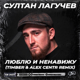 Музыка Султан Лагучев - Люблю И Ненавижу (Timber & Alex Centr Remix)