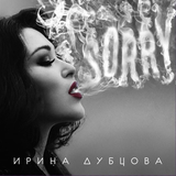 Музыка Ирина Дубцова - Девочки (feat. Леонид Руденко)
