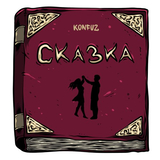 Музыка Konfuz - Сказка