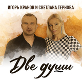 Музыка Игорь Кранов - Две Души (feat. Светлана Тернова)