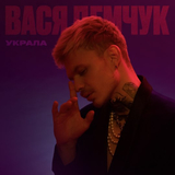 Музыка Вася Демчук - Украла