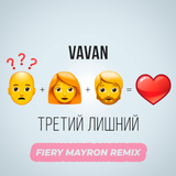 Музыка Vavan - Третий Лишний (Fiery Mayron Remix)