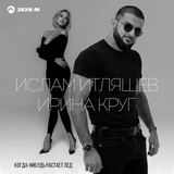 Музыка Ислам Итляшев - Когда Нибудь Растает Лед (feat. Ирина Круг)