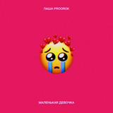 Музыка Паша Proorok - Маленькая Девочка