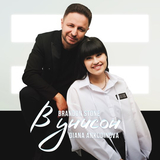 Музыка Brandon Stone - В Унисон (feat. Диана Анкудинова)