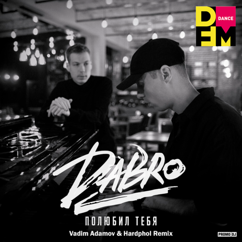 Музыка DaBro - Полюбил Тебя (Vadim Adamov & Hardphol Remix)