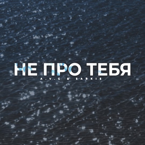 Музыка A.V.G - Не Про Тебя (feat. Sarkis)