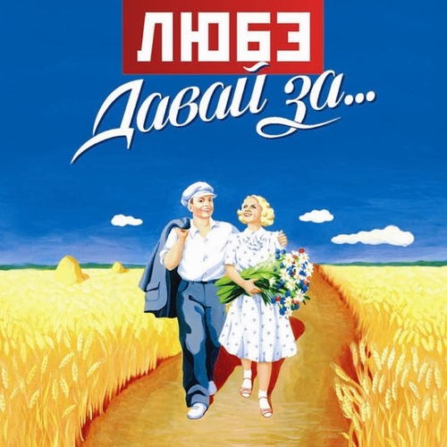 Музыка Любэ - Давай За...