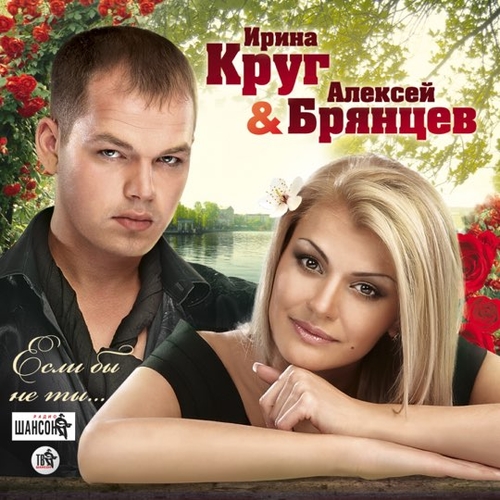 Музыка Ирина Круг - Заходи Ко Мне Во Сне (feat. Алексей Брянцев)