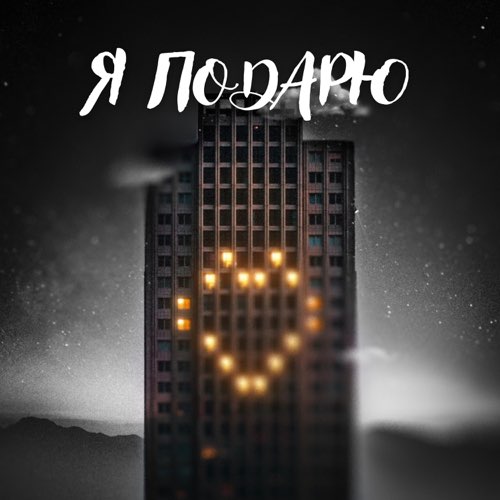 Музыка Тайпан - Я Подарю (feat. Илья Саглиани)