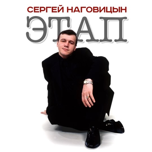 Музыка Сергей Наговицын - Зона