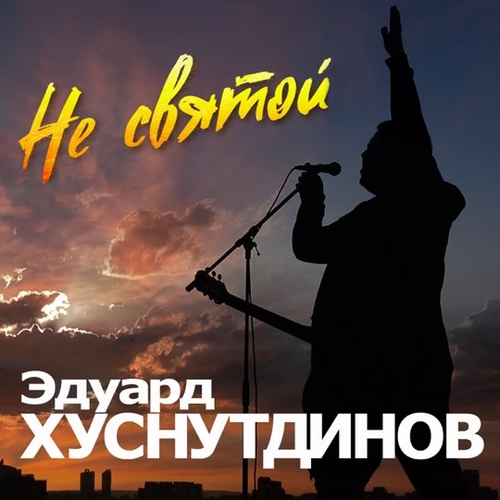 Музыка Эдуард Хуснутдинов - Не Святой