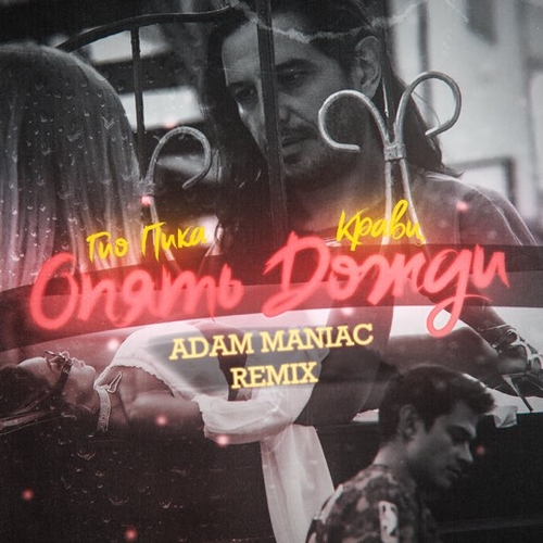 Музыка Кравц & Гио Пика - Опять Дожди (Adam Maniac Remix)