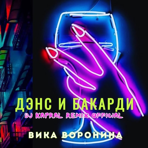 Музыка Вика Воронина - Дэнс И Бакарди (DJ Kapral Remix)