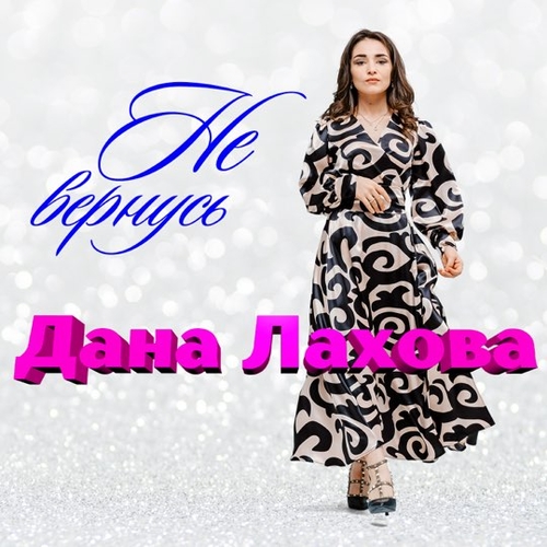 Музыка Дана Лахова - Не Вернусь
