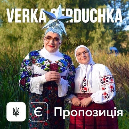 Музыка Верка Сердючка - Є Пропозиція