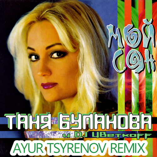 Музыка Таня Буланова & DJ Цветкоff - Мой Сон (Ayur Tsyrenov Remix)
