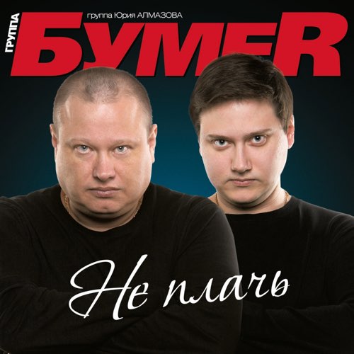 Музыка БумеR - Не Плачь