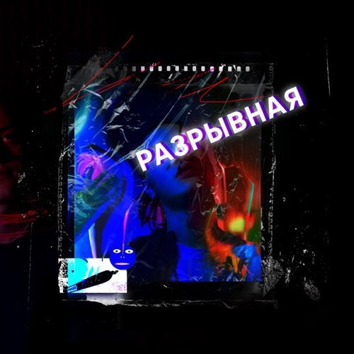 Музыка Nekoglai - Разрывная