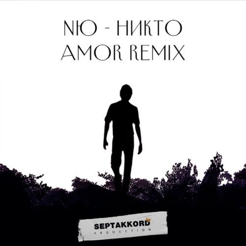 Музыка Nю - Никто (Amor Remix)