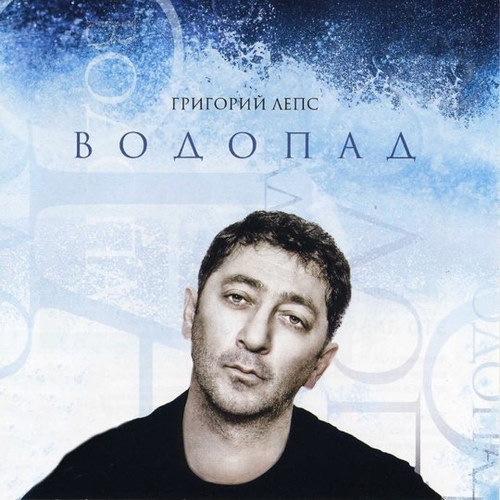 Музыка Григорий Лепс - Я Тебе Не Верю (feat. Ирина Аллегрова)