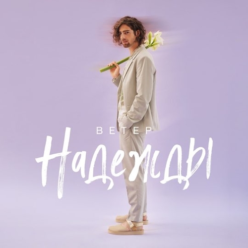 Музыка Vladimir Dantes - Ветер Надежды