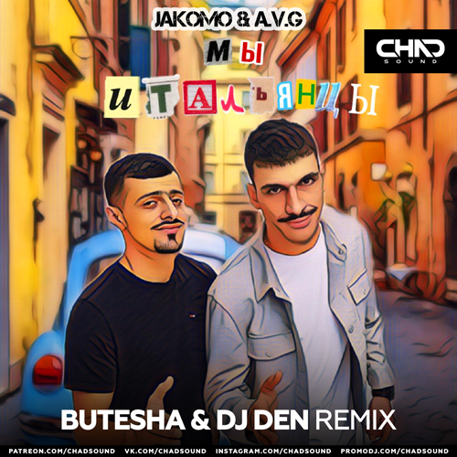 Музыка Jakomo & A.V.G - Мы Итальянцы (Butesha & DJ Den Remix)