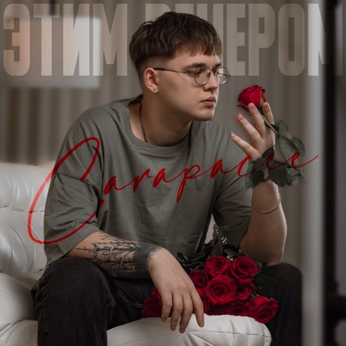 Музыка Carapacee - Этим Вечером