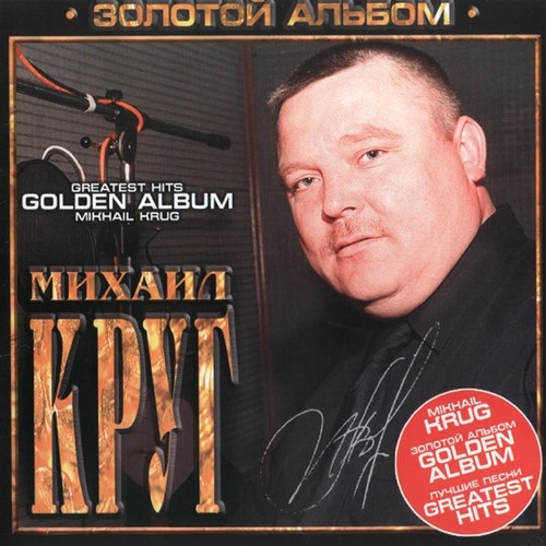 Музыка Михаил Круг - Кольщик