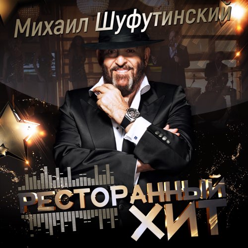 Музыка Михаил Шуфутинский - Марджанджа