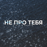 Музыка A.V.G - Не Про Тебя (feat. Sarkis)