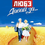 Музыка Любэ - Давай За...