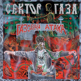 Музыка Сектор Газа - 30 Лет